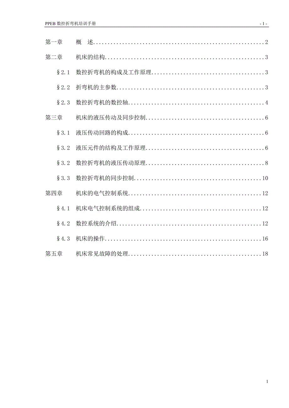 培训手册PPEB液压折弯机【精选】.doc_第1页
