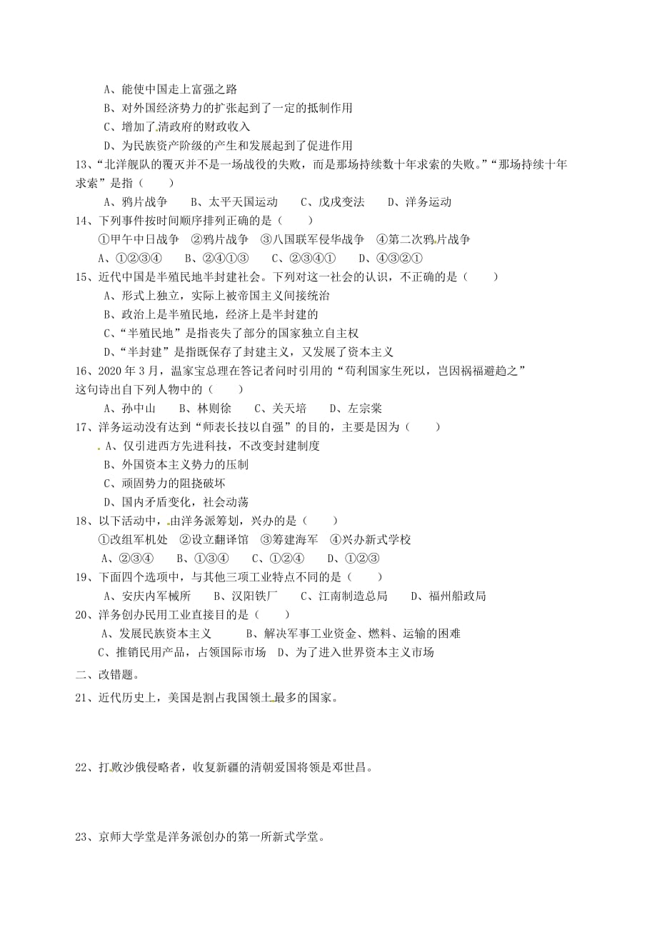 福建省永定县仙师中学2020学年八年级历史第一次月考试题（无答案）北师大版_第2页