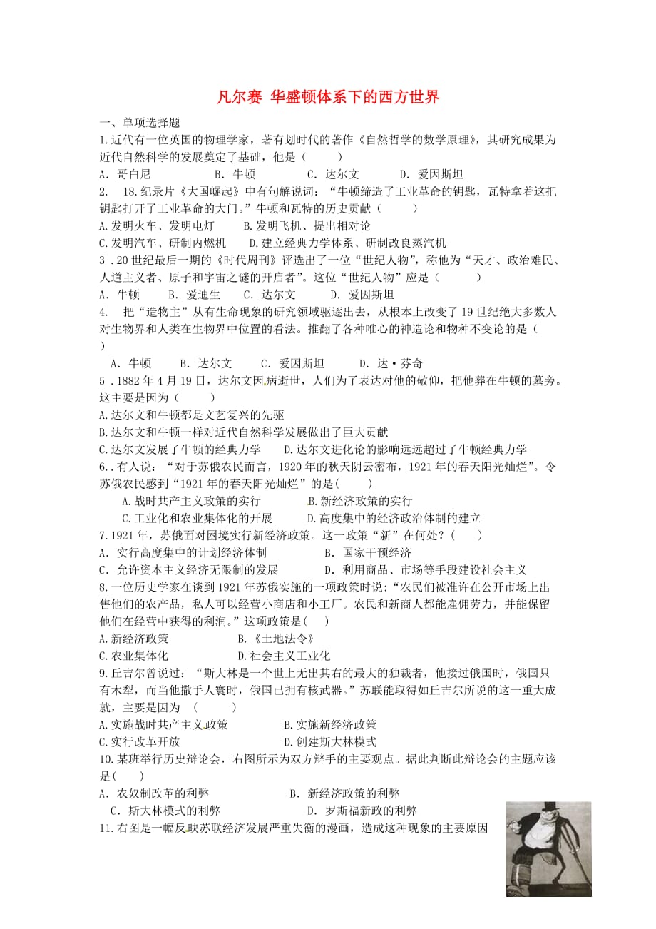 江苏省铜山区清华中学九年级历史下册 第二学习主题 凡尔赛 华盛顿体系下的西方世界单元综合测试（无答案） 川教版_第1页