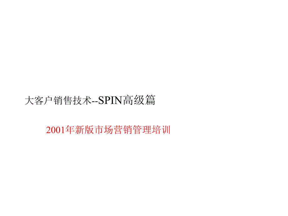 《精编》饮食行业大客户销售技术专业培训_第1页