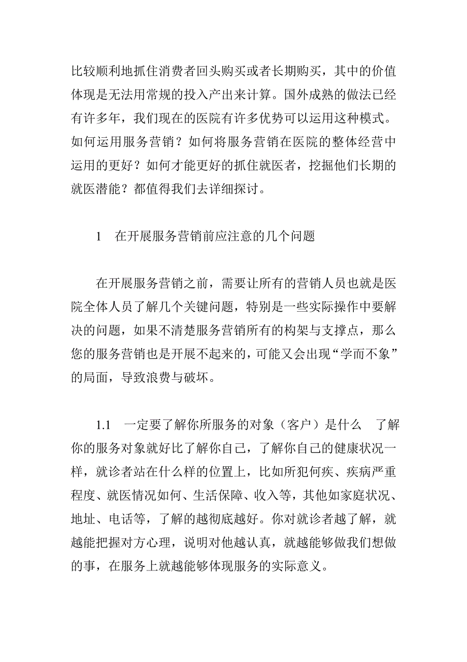 《精编》服务营销与医院经营管理方案_第2页