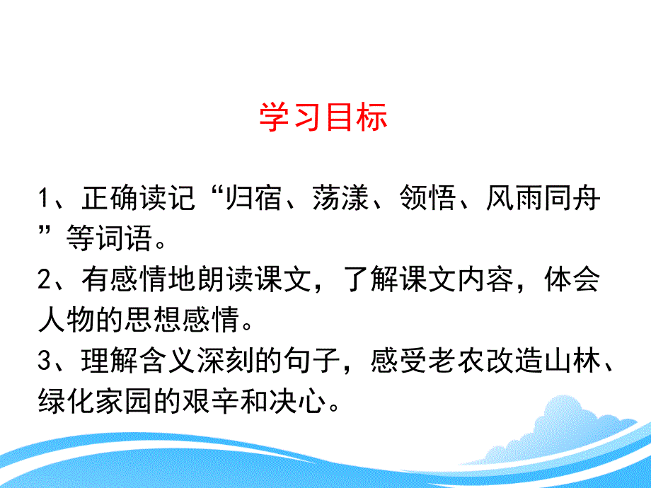 人教版小学六年级语文上册第四单元第十六课《青山不老》课件_第3页