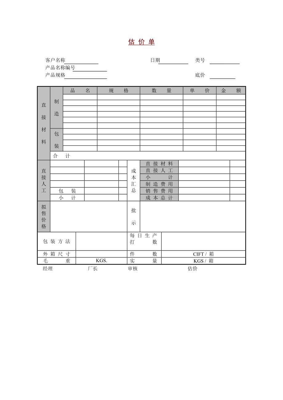 《精编》公司产品的估价单_第1页