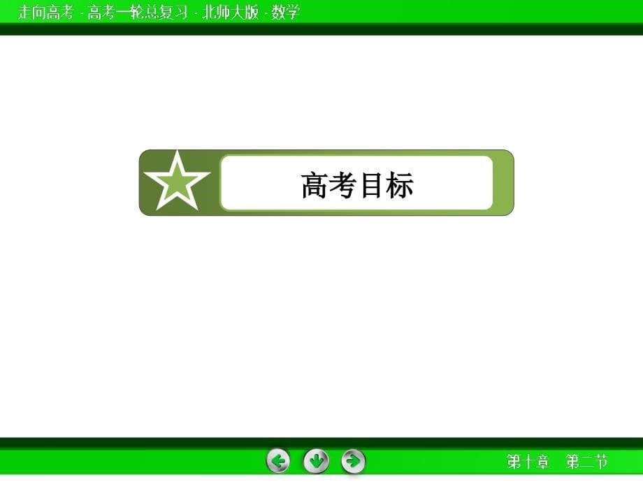 [高考]【走向高考】2014高考数学一轮复习课件：10-2统计图表、数据的数字特征和用样本估计总体_第5页