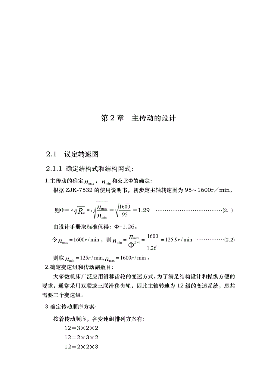 ZXK7532数控立式钻铣床主运动、进给系统与控制系统的设计说明_第3页