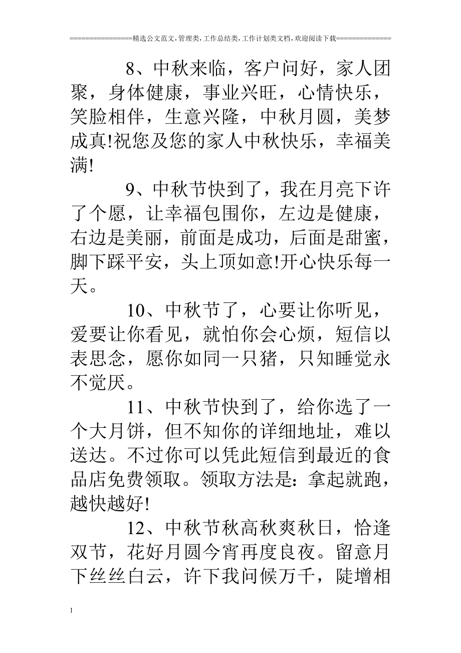 中秋节祝福语之祝福短信教学教案_第3页