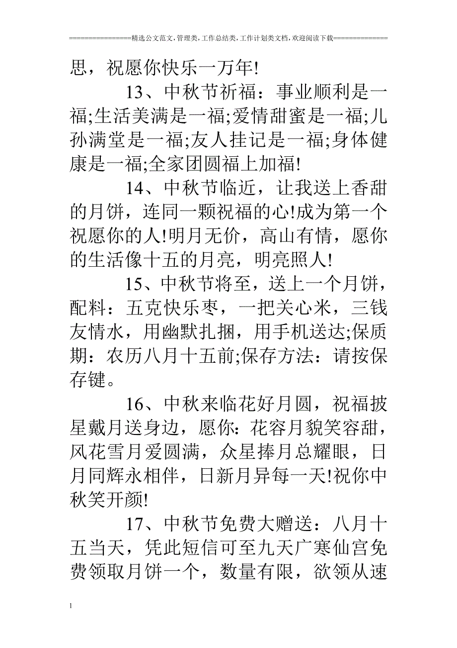 中秋节祝福语之祝福短信教学教案_第4页