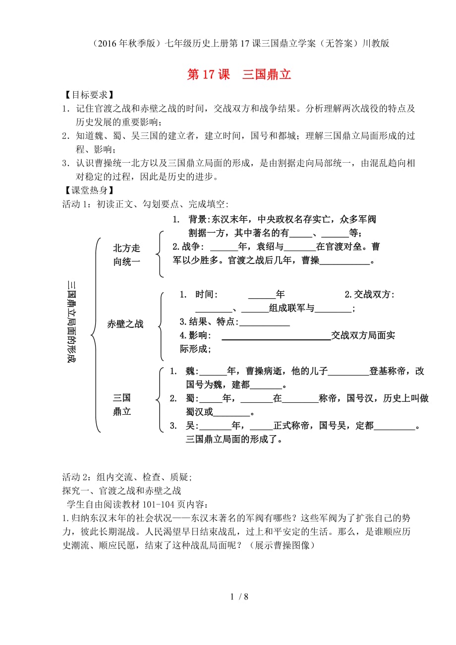 七年级历史上册第17课三国鼎立学案（无答案）川教版_第1页