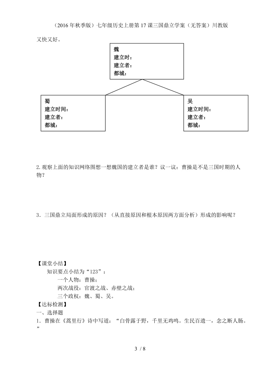 七年级历史上册第17课三国鼎立学案（无答案）川教版_第3页