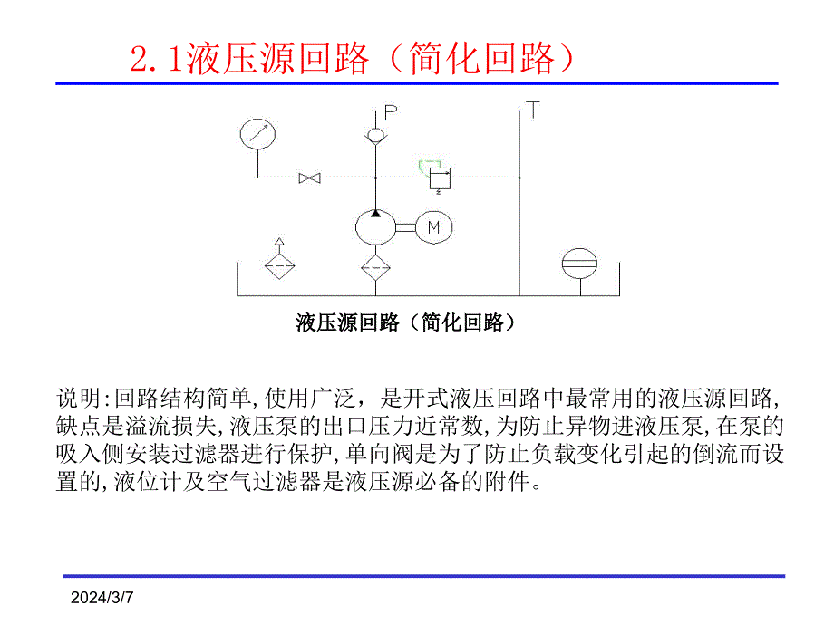 液压系统基本回路(识图)PPT幻灯片课件_第4页