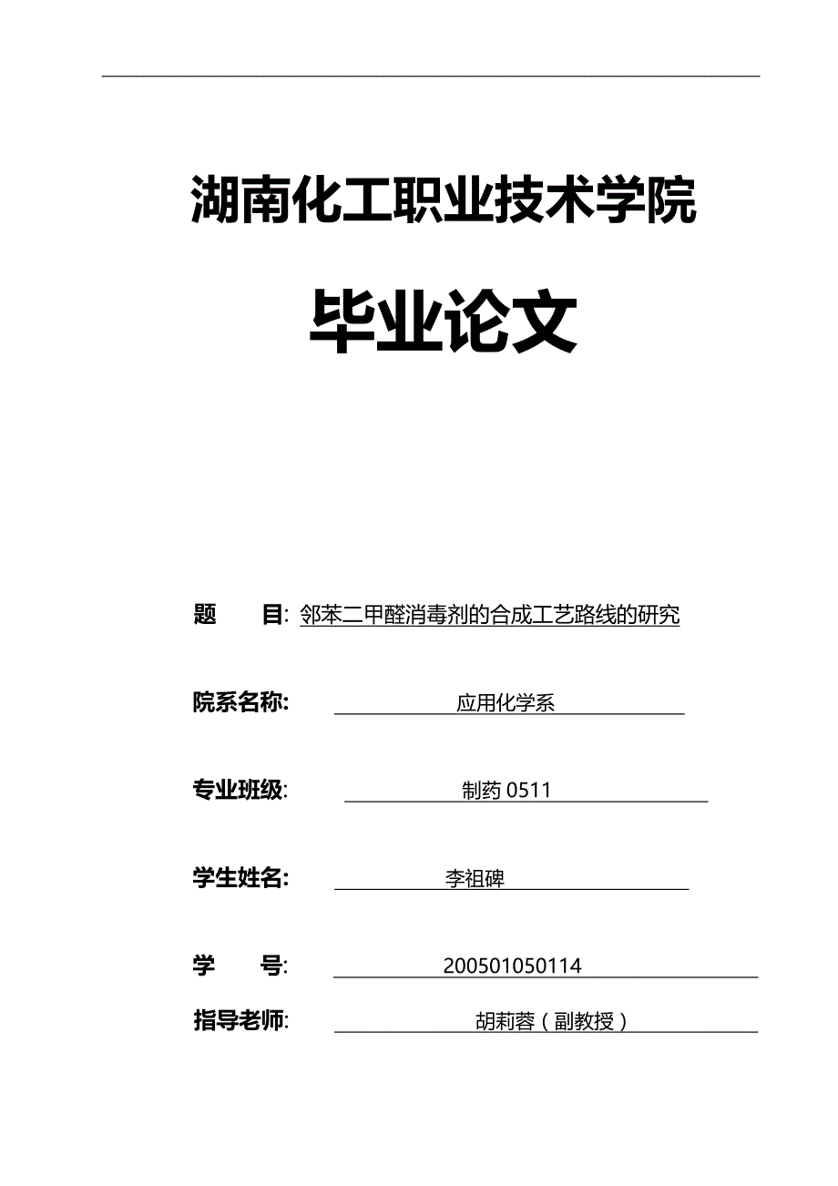 2020（工艺技术）邻苯二甲醛消毒剂的工艺合成_第1页