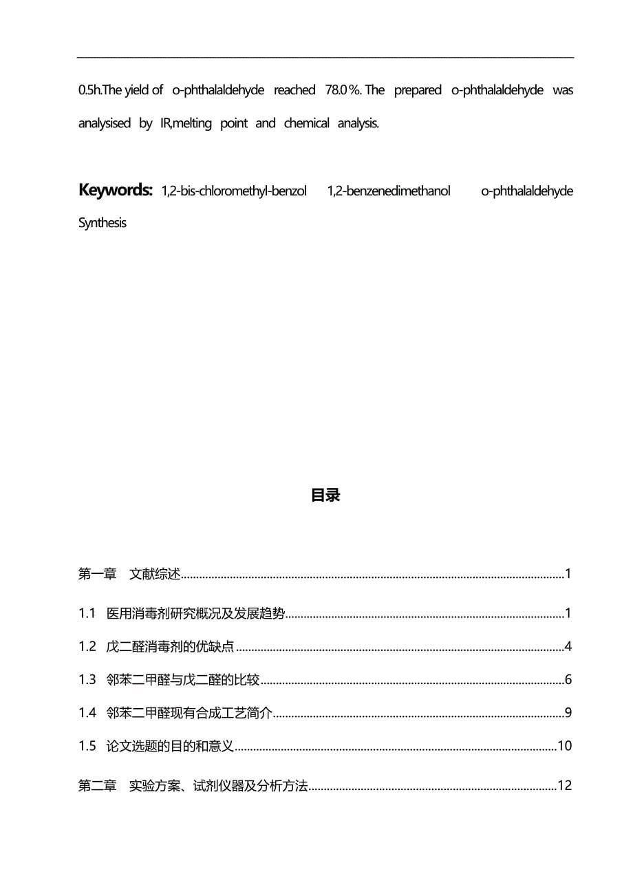 2020（工艺技术）邻苯二甲醛消毒剂的工艺合成_第5页