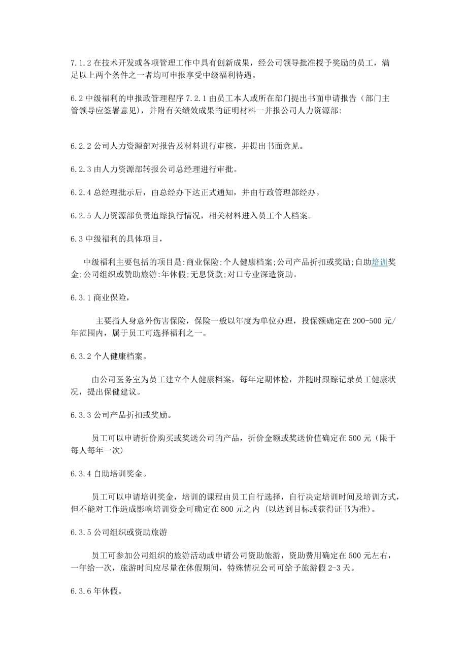 企业员工福利设计方案.doc_第5页