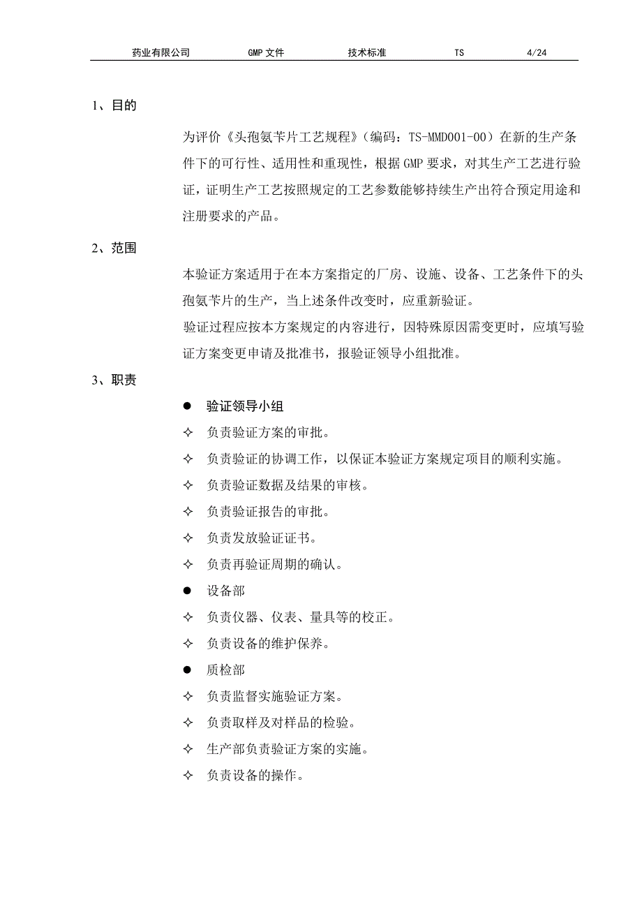 新版头孢氨苄片工艺验证方案_第4页