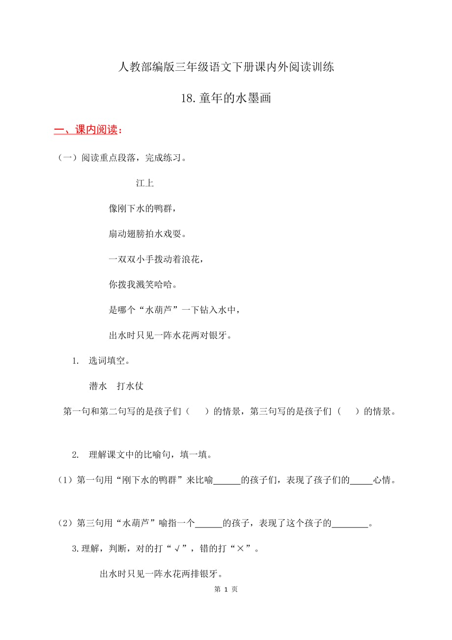 人教部编版三年级语文下册课内外阅读训练18《童年的水墨画》(有答案)_第1页