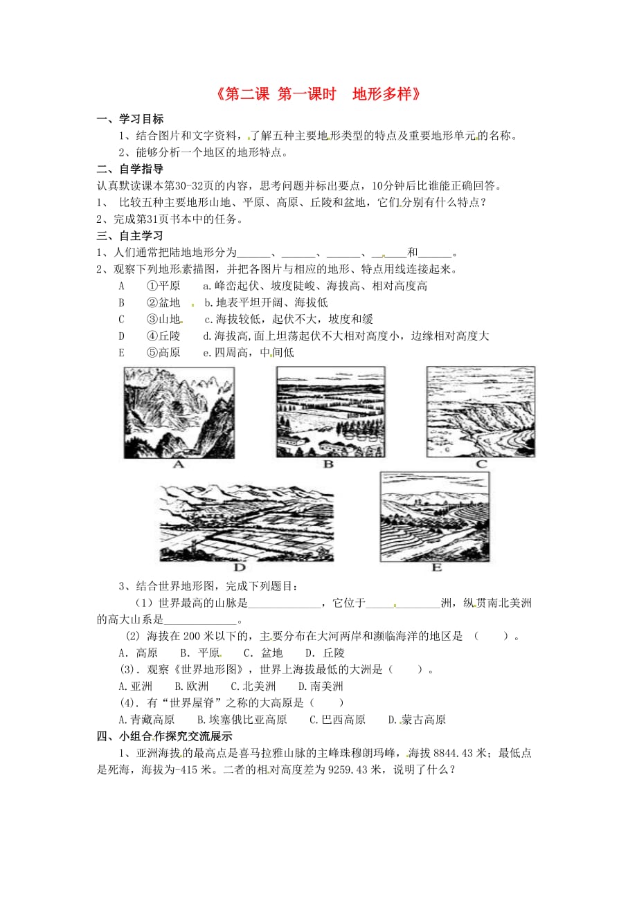 浙江省金华市汤溪中学七年级历史与社会上册《第二课 第一课时 地形多样》导学案（无答案） 人教版_第1页