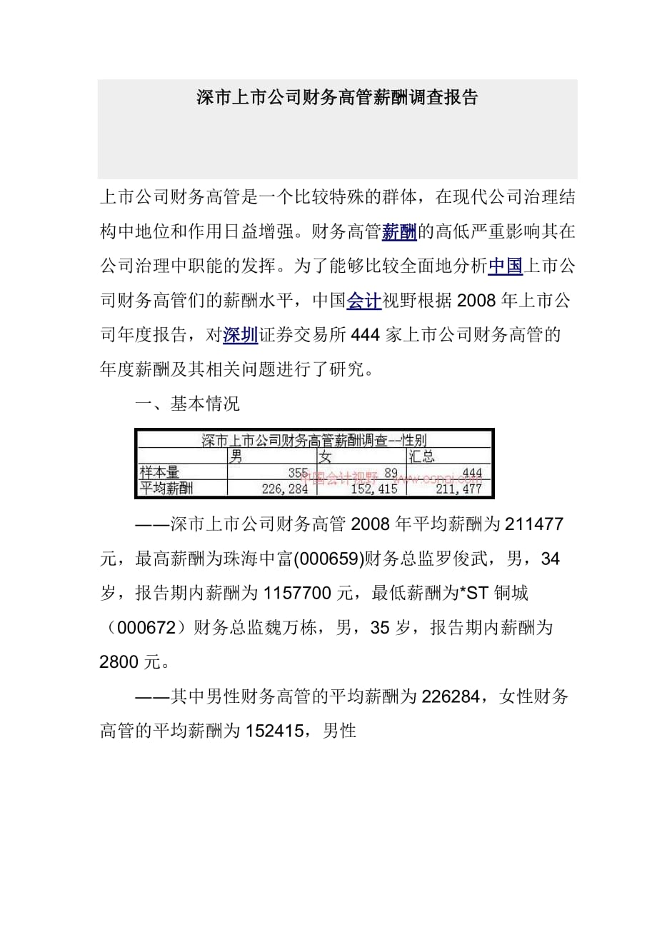 《精编》上市公司财务高管薪酬调研报告_第1页