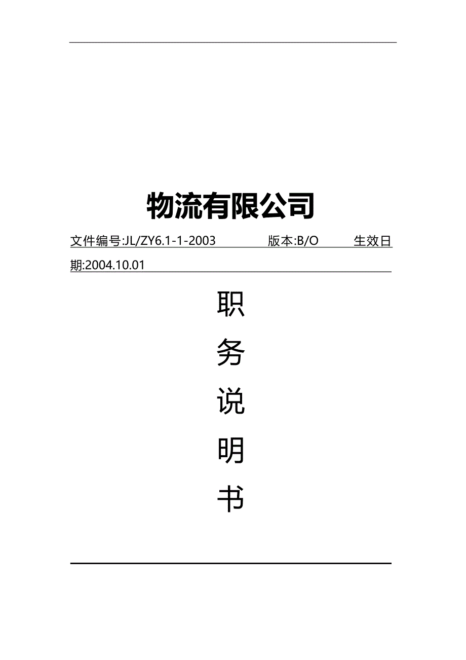 2020（岗位职责）物流公司职务说明书手册_第1页