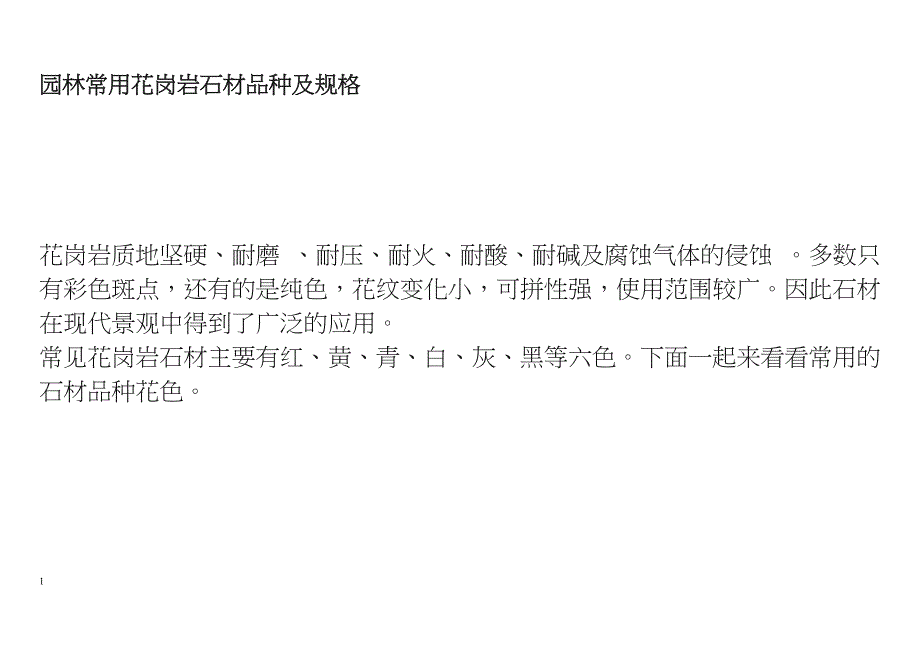 园林常用花岗岩石材品种及规格教学幻灯片_第1页