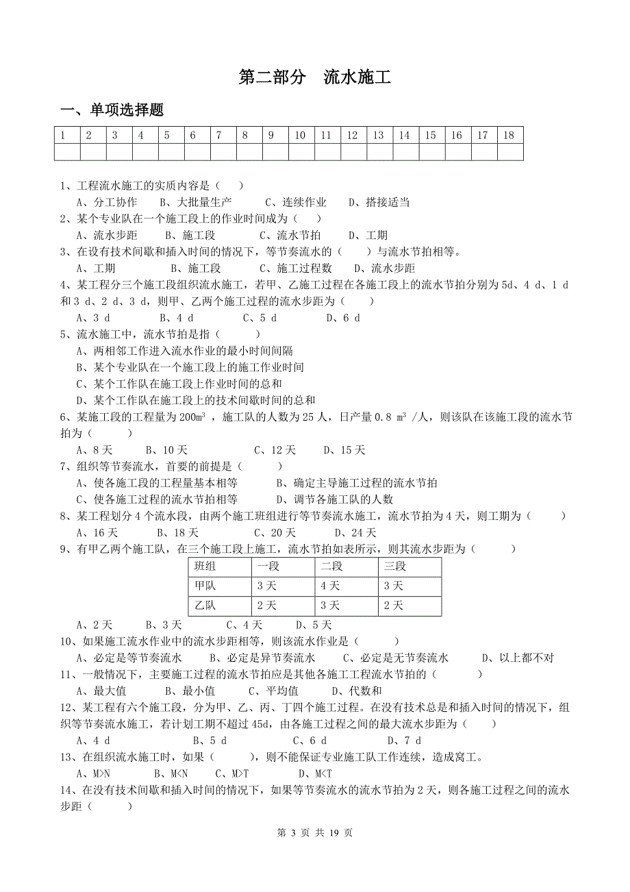 施工组织练习（概述流水网络无答案）_第3页