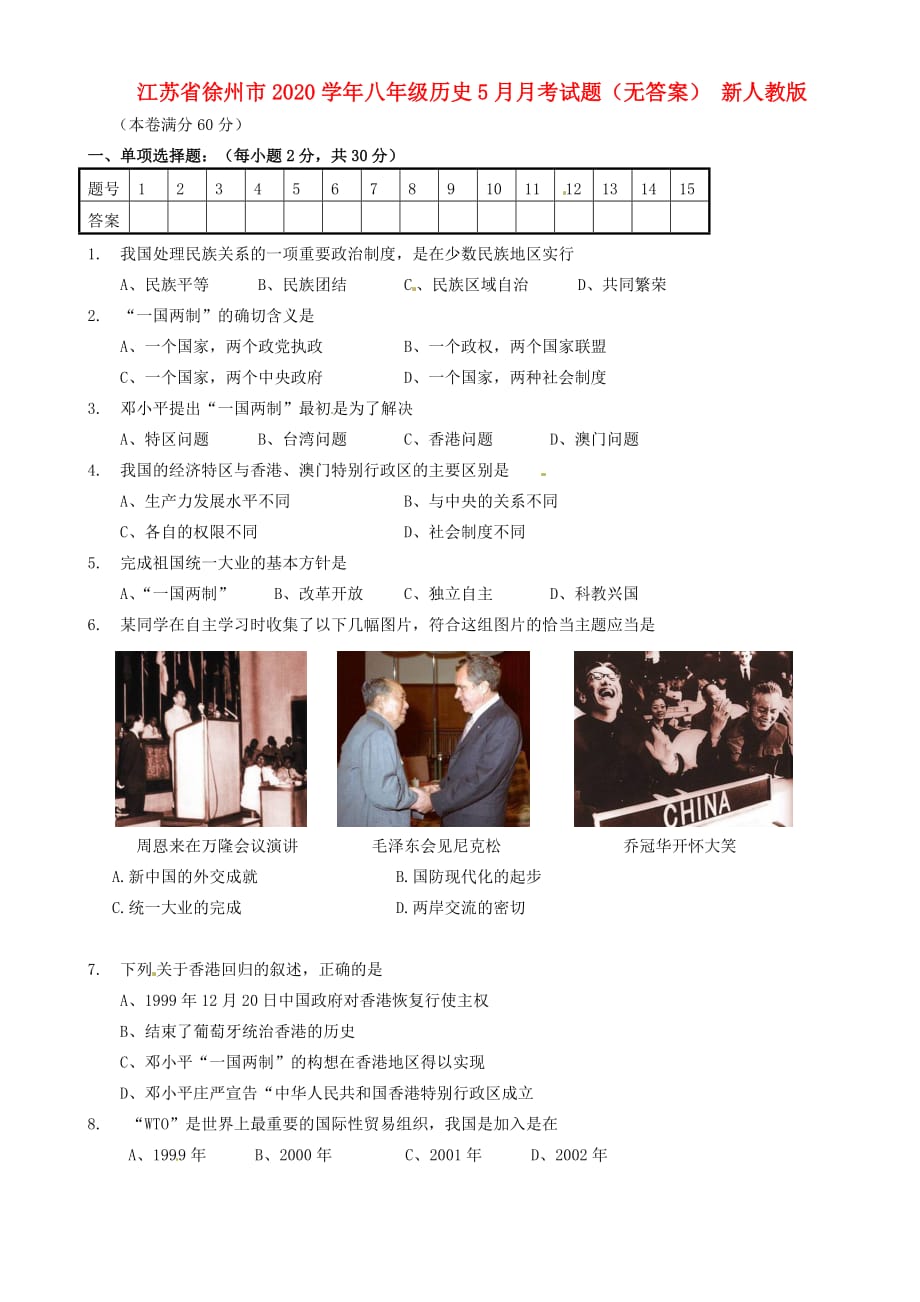 江苏省徐州市2020学年八年级历史5月月考试题（无答案） 新人教版_第1页