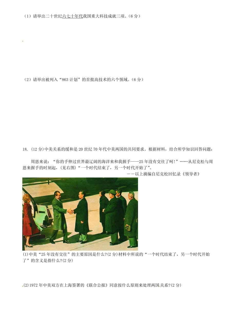 江苏省徐州市2020学年八年级历史5月月考试题（无答案） 新人教版_第3页