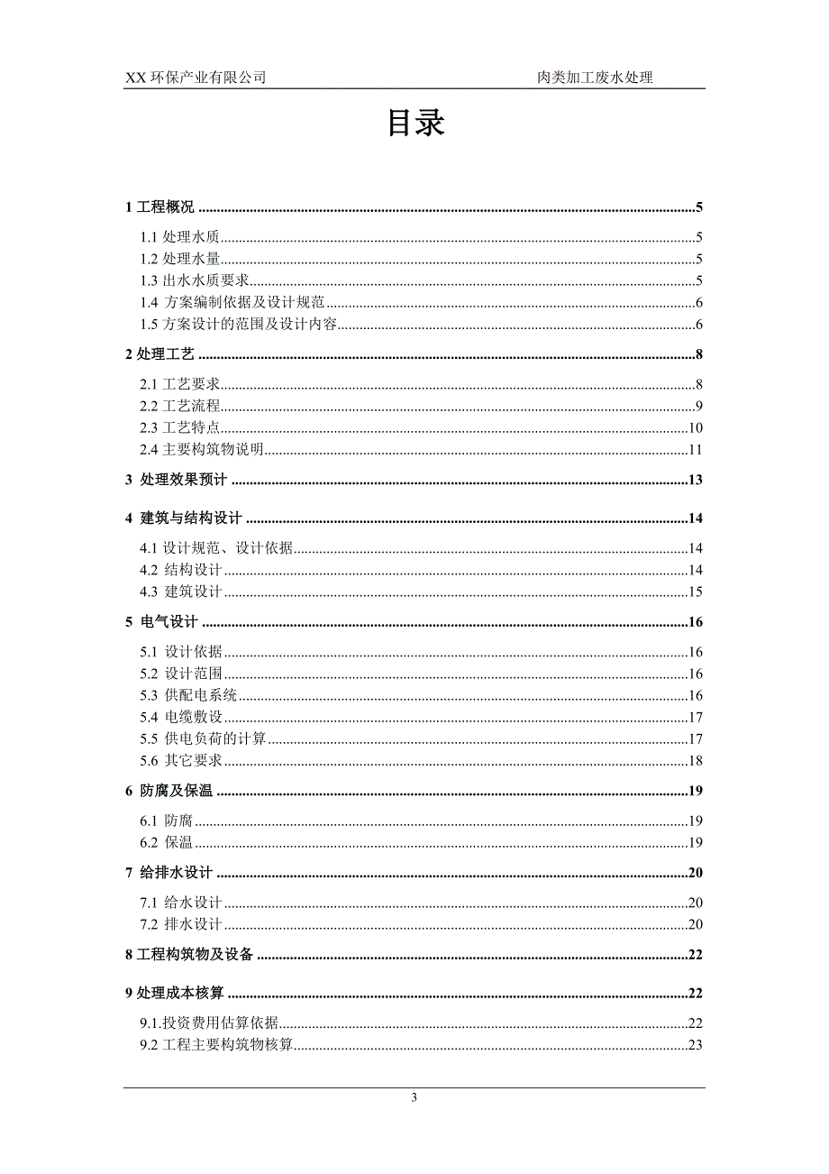 肉类加工有限公司废水处理.doc_第3页