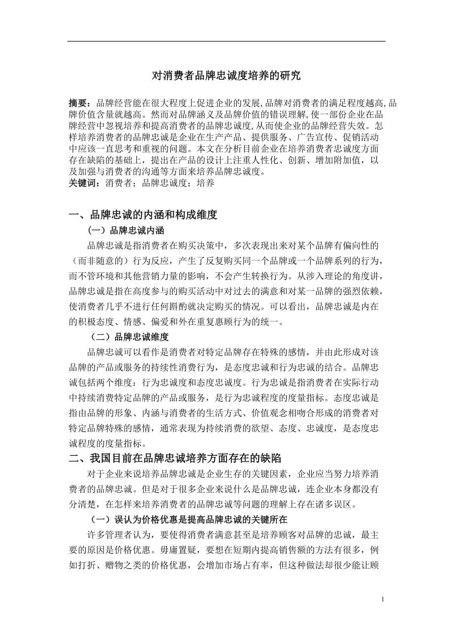 对消费者品牌忠诚度培养的研究论文-公开DOC·毕业论文_第4页