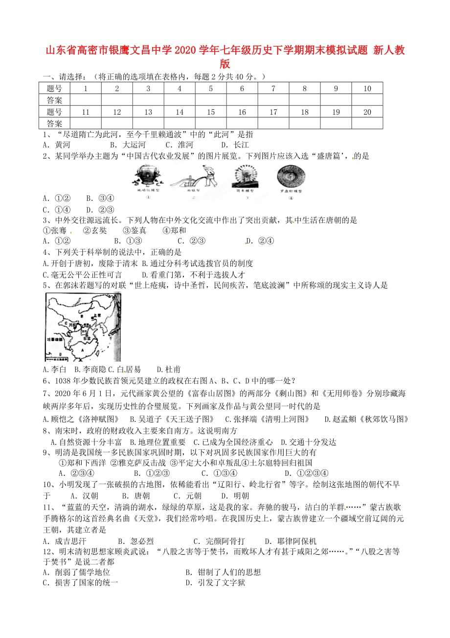 山东省高密市2020学年七年级历史下学期期末模拟试题 新人教版_第1页