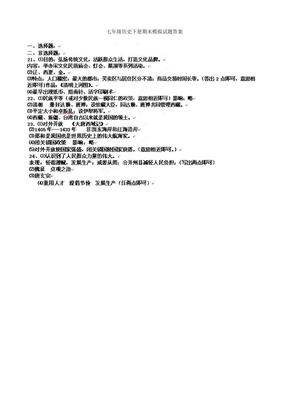 山东省高密市2020学年七年级历史下学期期末模拟试题 新人教版_第5页