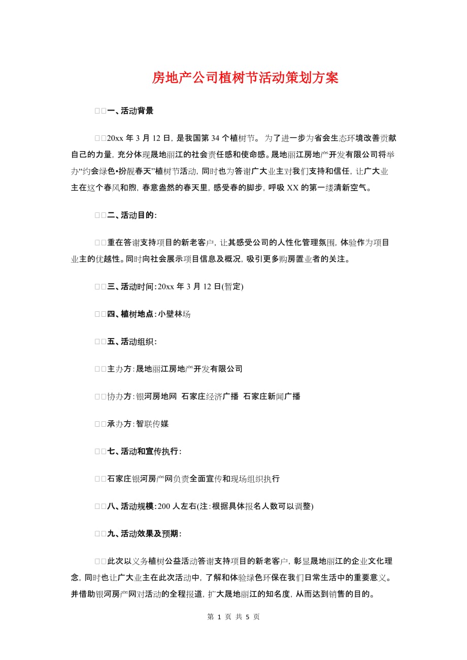 房地产公司植树节活动策划方案与房地产公司财务工作计划汇编_第1页