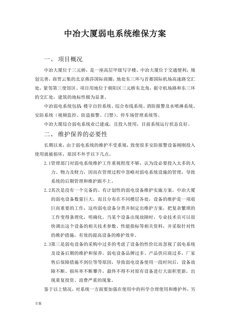 中冶弱电系统维保的解决方案-(1).doc_第1页