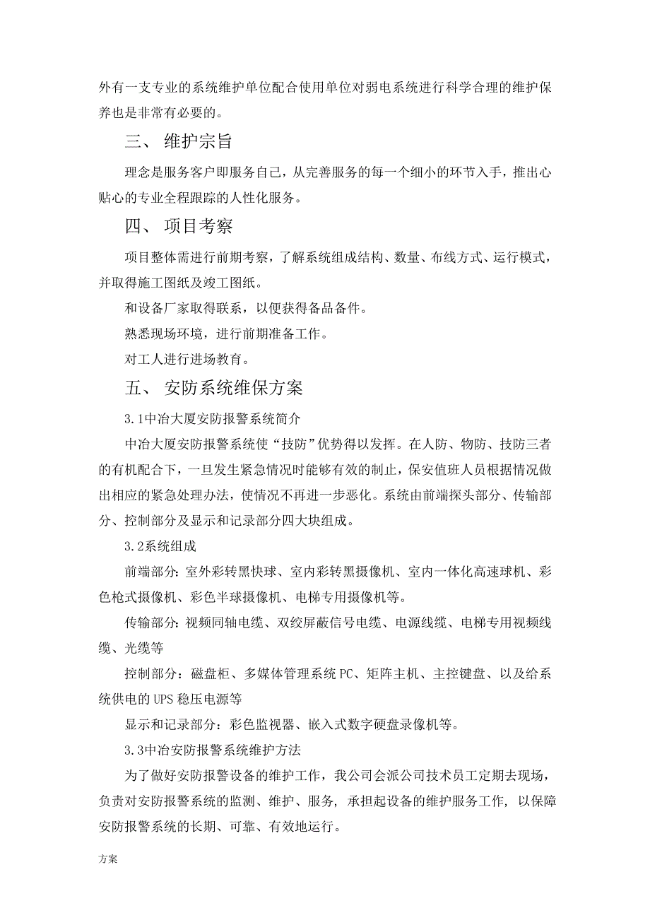 中冶弱电系统维保的解决方案-(1).doc_第2页