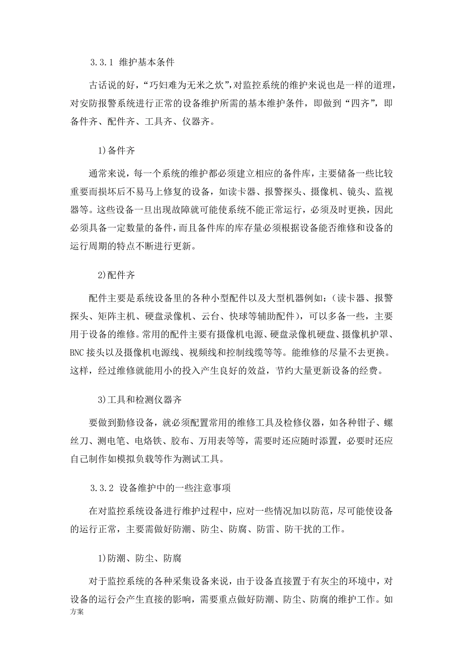 中冶弱电系统维保的解决方案-(1).doc_第3页