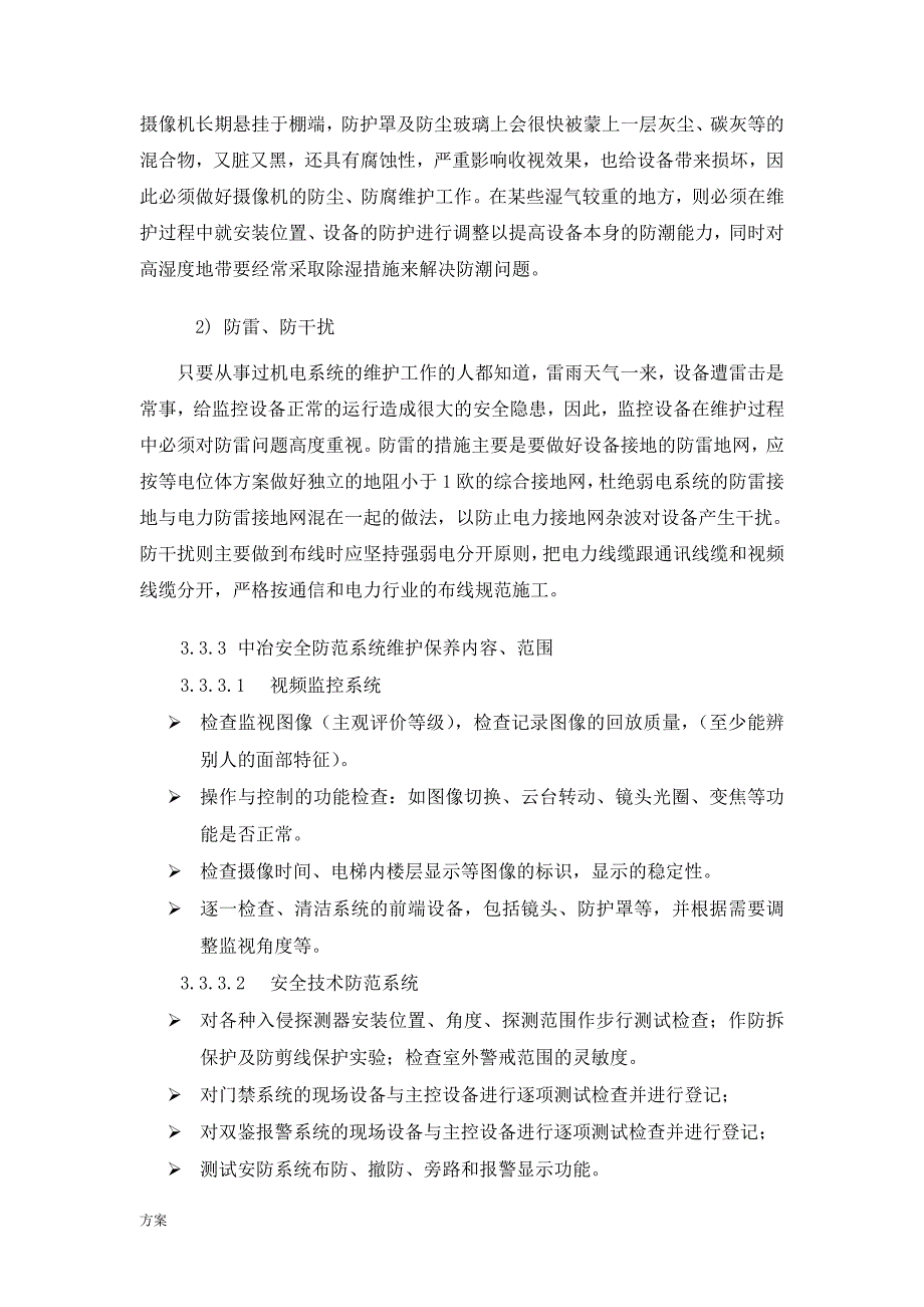 中冶弱电系统维保的解决方案-(1).doc_第4页