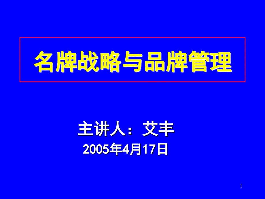 《精编》名牌战略与品牌管理研究报告_第1页