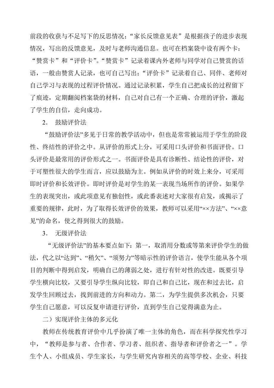 关于科学探究性学习对学生的评价.doc_第5页