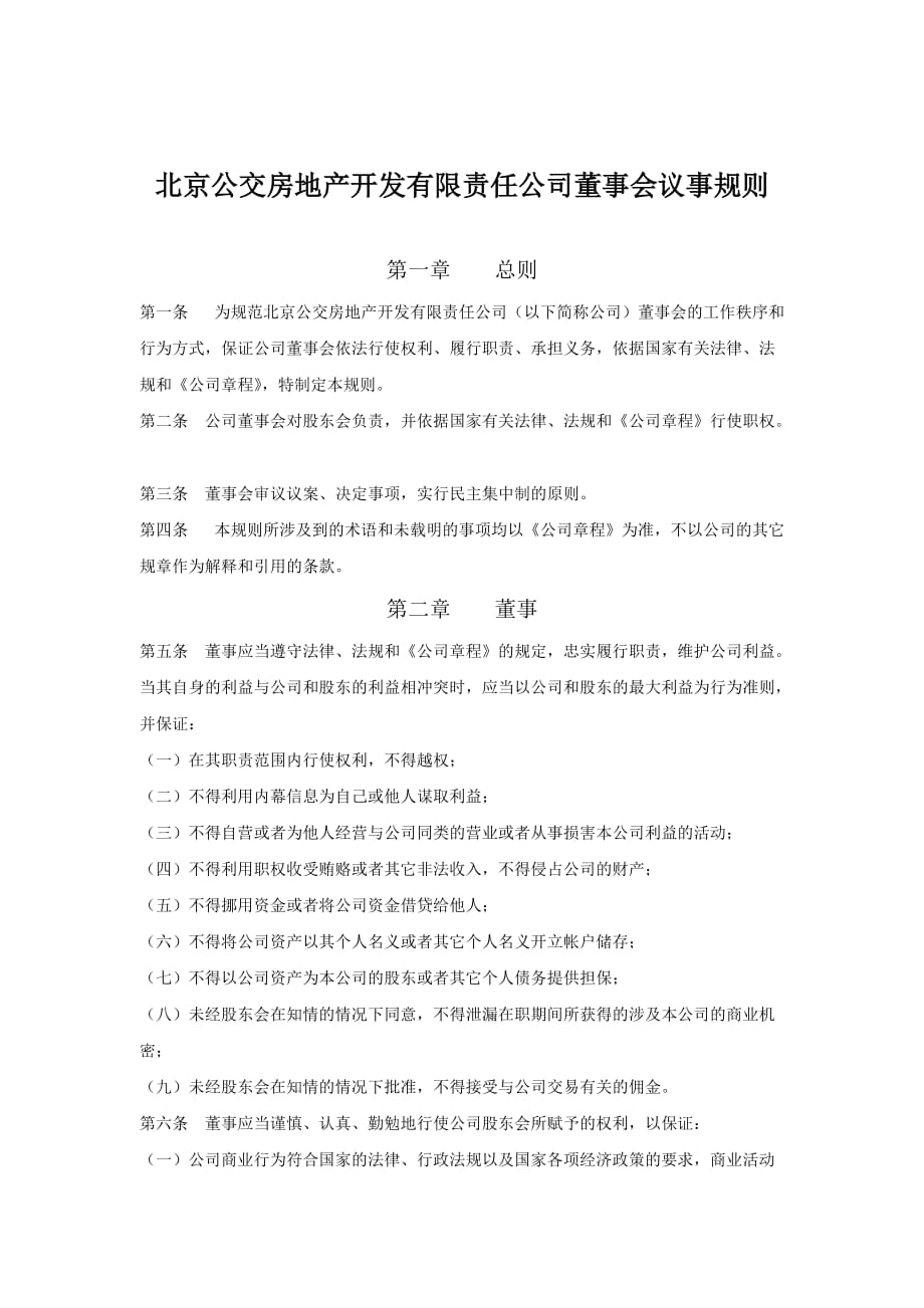 《精编》北京某公司董事会议事规则_第1页
