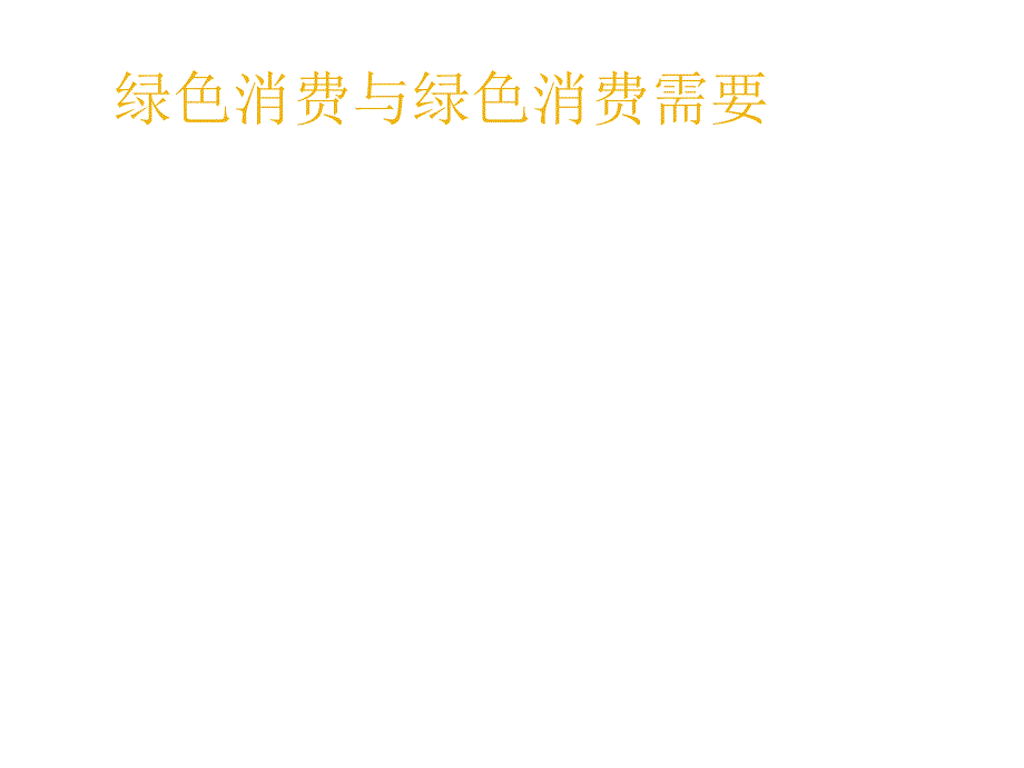 《精编》绿色市场分析报告概述_第4页