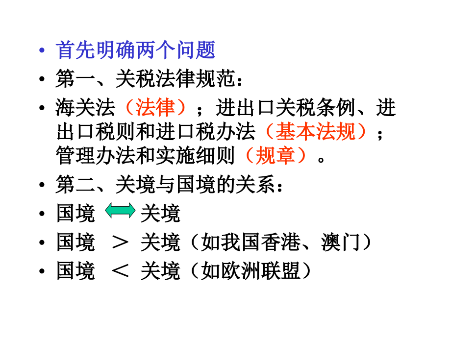 《精编》关税法管理方案培训教材_第4页