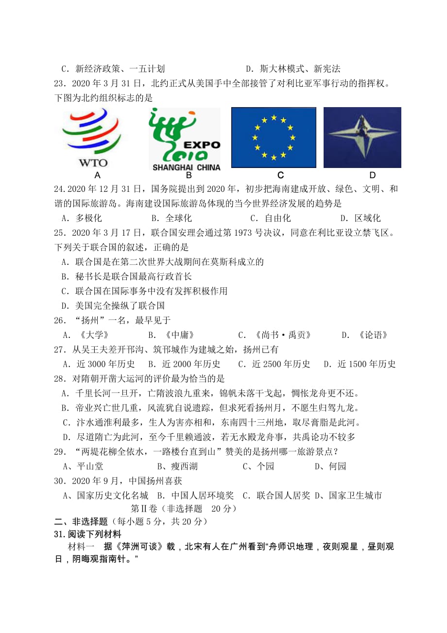 江苏省扬州市2020年九年级历史网上阅卷适应性测试试题_第4页