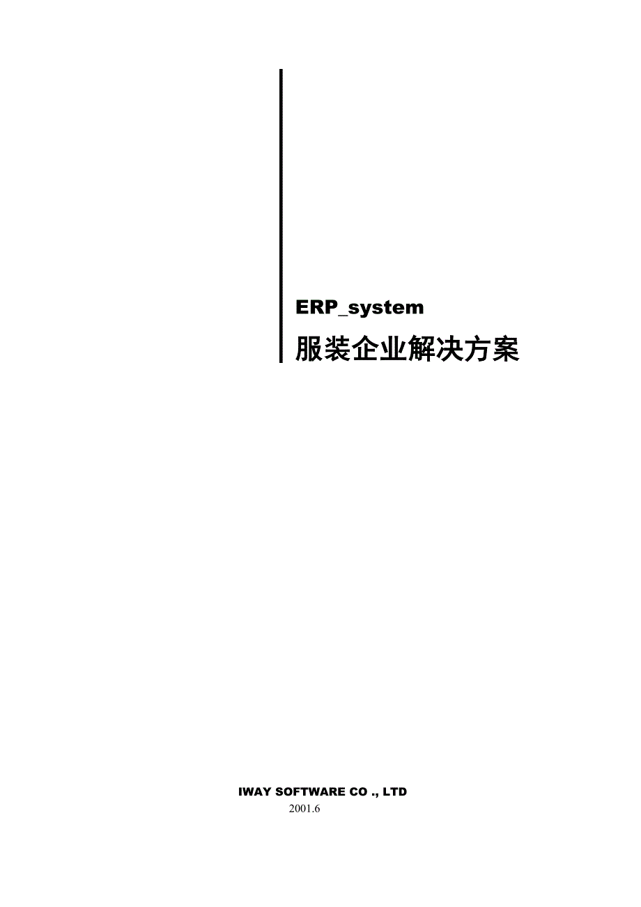 《精编》服装企业ERP系统解决方案_第1页