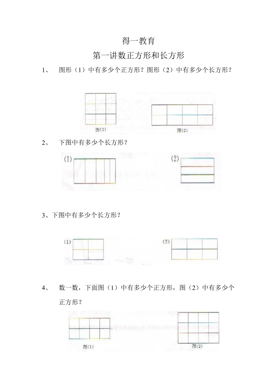 小学二年级奥数数正方形和长方形.doc_第1页