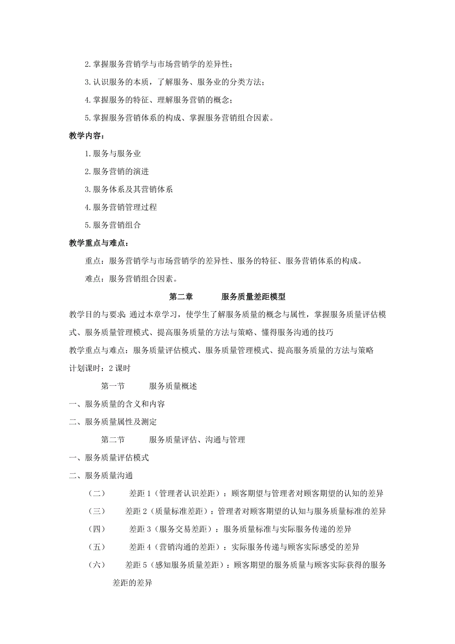 服务营销学教学大纲.doc_第2页