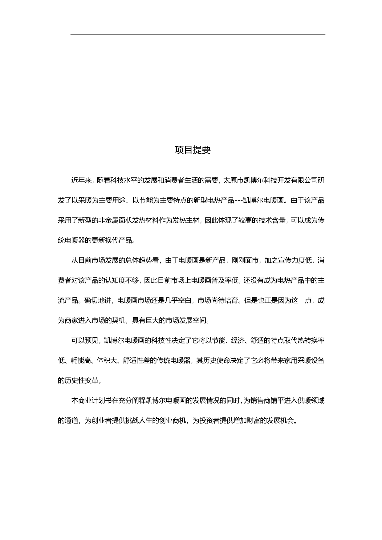 2020（创业指南）电暖画计划中国科技创业大赛赢百万大奖参加_第2页