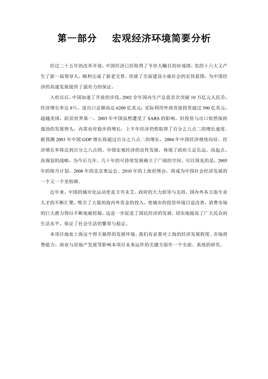 《精编》上海黄埔区某社区商业市场分析_第1页