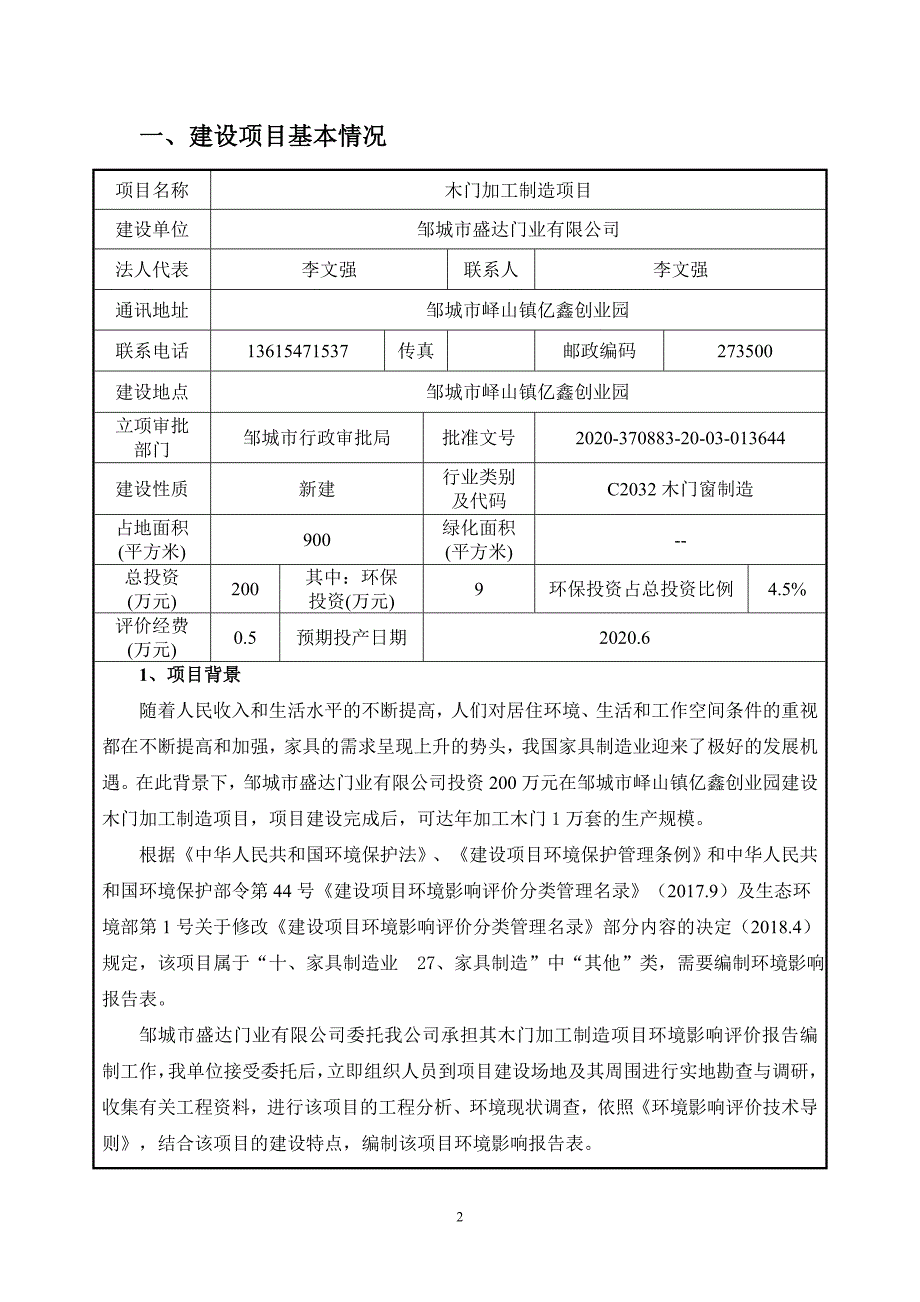 年加工木门1万套制造项目环评报告表_第3页