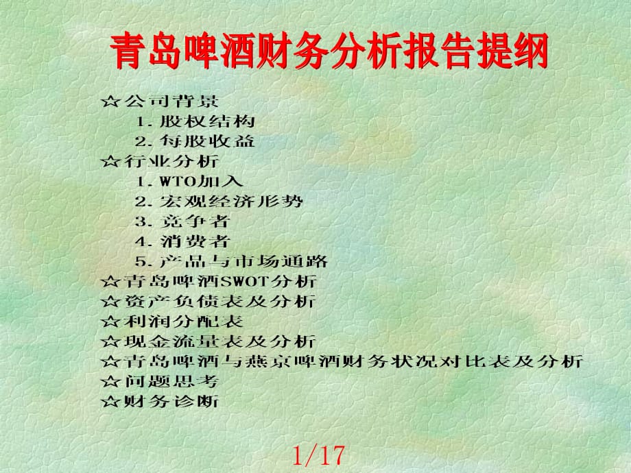 《精编》青岛啤酒的财务分析报告_第2页