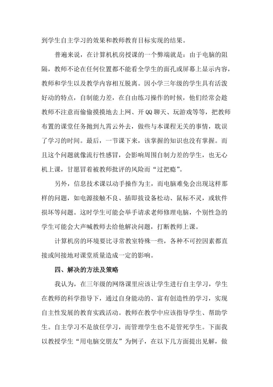 如何上好三年级网络课.doc_第3页