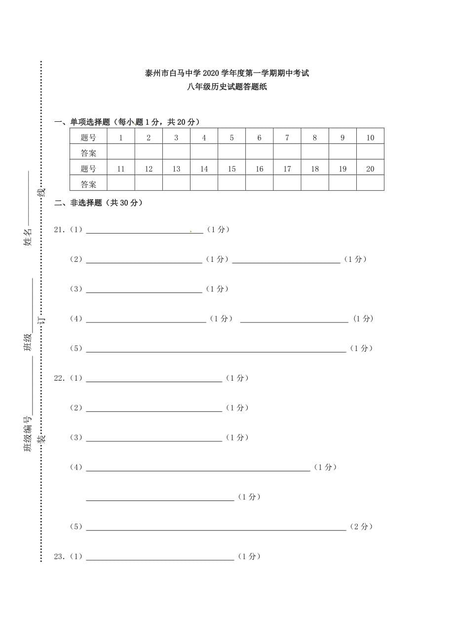 江苏省泰州市白马中学2020学年八年级历史上学期期中试题（无答案） 新人教版_第5页